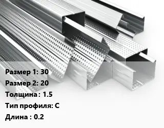 Гнутый профиль 30х20 s=1.5 С L=0.2